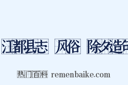 江都县志·风俗·除夕造句是什么意思的图片